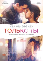  Только ты смотреть онлайн (2018) бесплатно в HD