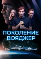  Поколение Вояджер смотреть онлайн (2021) бесплатно в HD