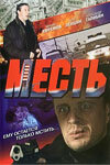  Месть смотреть онлайн (2007) бесплатно в HD