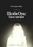  Шелби Оукс. Город-призрак смотреть онлайн (2024) бесплатно в HD