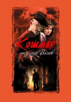  Кошмар на улице Вязов смотреть онлайн (1984) бесплатно в HD