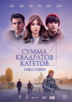  Сумма квадратов катетов смотреть онлайн (2025) бесплатно в HD