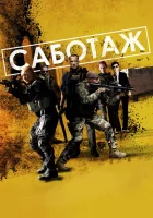  Саботаж смотреть онлайн (2014) бесплатно в HD