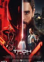  Трон: Арес смотреть онлайн (2025) бесплатно в HD