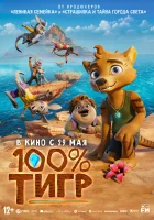  100% тигр смотреть онлайн (2024) бесплатно в HD
