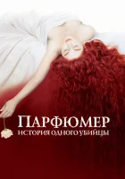  Парфюмер: История одного убийцы смотреть онлайн (2006) бесплатно в HD
