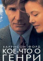  Кое-что о Генри смотреть онлайн (1991) бесплатно в HD